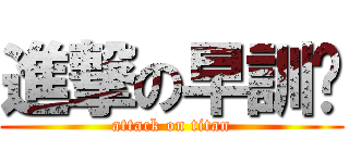 進撃の早訓佬 (attack on titan)