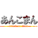 あんこまん (attack on titan)