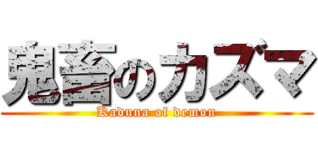 鬼畜のカズマ (Kaduna of demon)