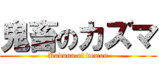鬼畜のカズマ (Kaduna of demon)
