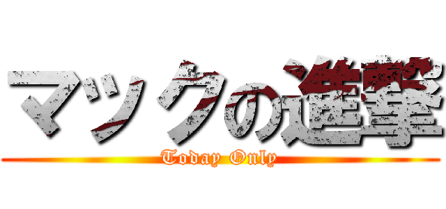 マックの進撃 (Today Only)