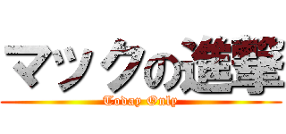 マックの進撃 (Today Only)