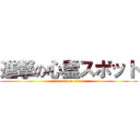 進撃の心霊スポット (attack on titan)