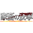 家畜の安寧 (Attack on Katiku)