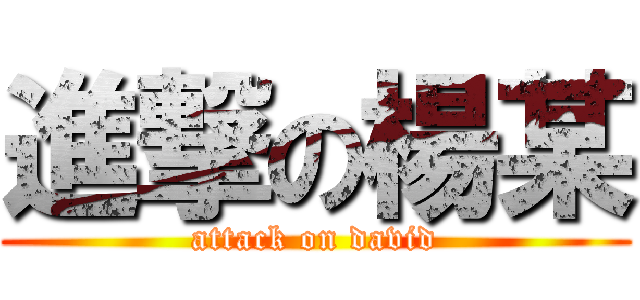 進撃の楊某 (attack on david)