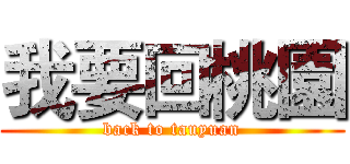 我要回桃園 (back to tauyuan)