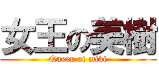 女王の美樹 (Queen of miki)