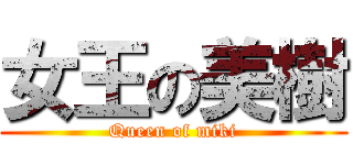 女王の美樹 (Queen of miki)