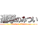 進撃のみつい (attack on Mitsui)