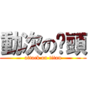 動次の丫頭 (attack on titan)