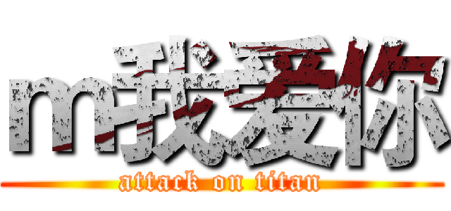 ｍ我爱你 (attack on titan)