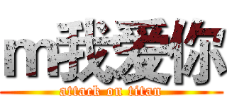 ｍ我爱你 (attack on titan)