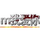 ｍ我爱你 (attack on titan)