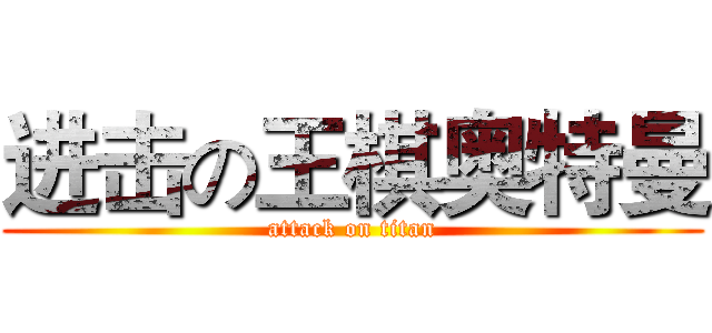 进击の王棋奥特曼 (attack on titan)
