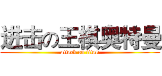 进击の王棋奥特曼 (attack on titan)