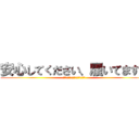 安心してください、履いてますよ (安心してください、履いてますよ)