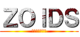 ＺＯＩＤＳ (ゾイドワイルド)