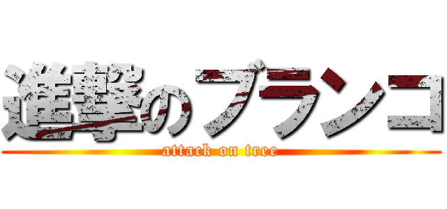 進撃のブランコ (attack on tree)
