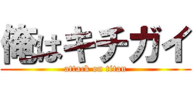 俺はキチガイ (attack on titan)