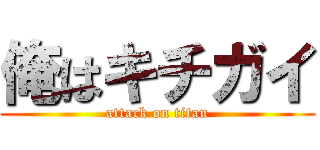 俺はキチガイ (attack on titan)