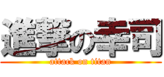 進撃の幸司 (attack on titan)