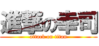 進撃の幸司 (attack on titan)