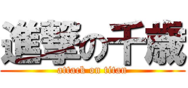 進撃の千歳 (attack on titan)