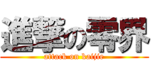 進撃の零界 (attack on kaijie)