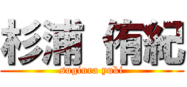 杉浦 侑紀 (sugiura yuki)