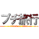 プチ旅行 (attack on titan)