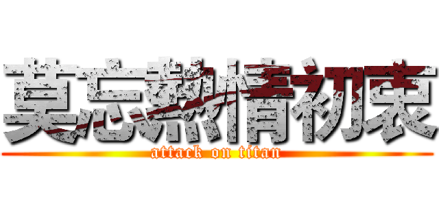 莫忘熱情初衷 (attack on titan)