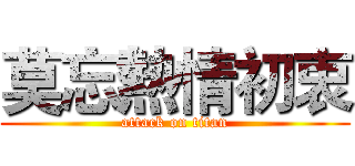 莫忘熱情初衷 (attack on titan)