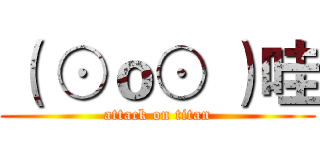 （ ⊙ｏ⊙ ）哇 (attack on titan)