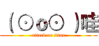 （ ⊙ｏ⊙ ）哇 (attack on titan)