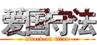 爱国守法 (attack on titan)