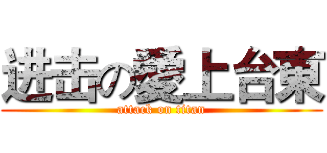 进击の愛上台東 (attack on titan)