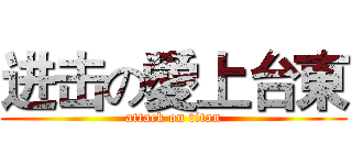 进击の愛上台東 (attack on titan)