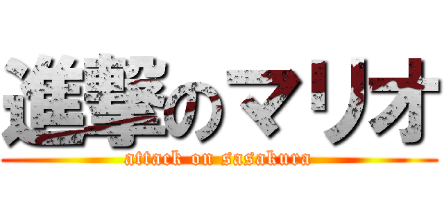 進撃のマリオ (attack on sasakura)