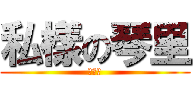 私樣の琴里 (姉妹愛)