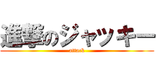 進撃のジャッキー (attack)