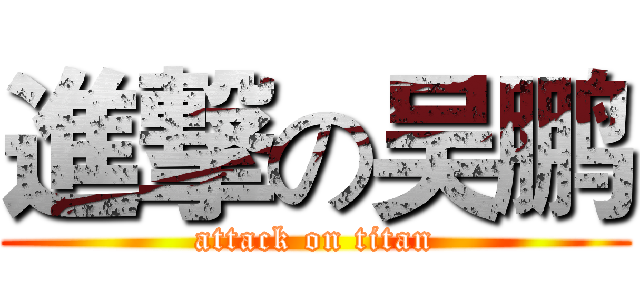 進撃の吴鹏 (attack on titan)