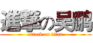 進撃の吴鹏 (attack on titan)