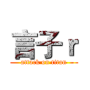 言子ｒ (attack on titan)