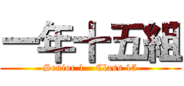 一年十五組 (Senior 1 - Class 15)