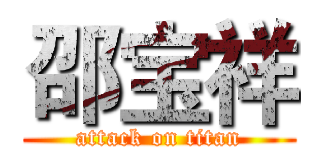 邵宝祥 (attack on titan)