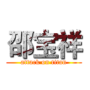 邵宝祥 (attack on titan)