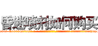 昏迷喷剂如何购买 (昏迷喷剂如何购买【电-话151x68344x817-Q1065427042元-吉-药-业】我们做的是长期生意,靠的是老客户长期支持 昏迷喷剂如何购买在发表了一篇http://sngk.net/opNFIq

参考消息网我们做的是长期生意,靠的是老客户长期支持也许我们早该意识到，就连鲍勃·霍斯金斯（金球奖戏剧类电影男主角 
)