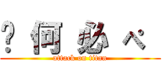 ▂ 何 必 ぺ  (attack on titan)