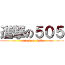 進撃の５０５ (attack on 505)