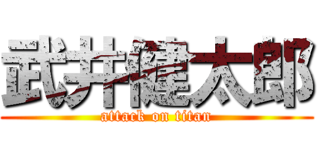 武井健太郎 (attack on titan)